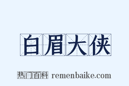白眉大侠是什么意思的图片